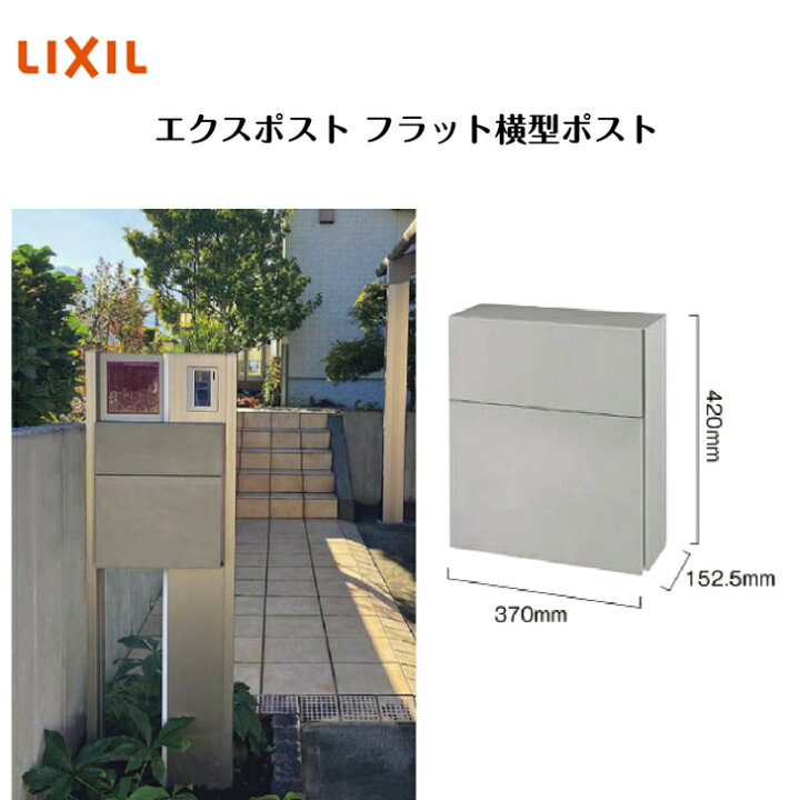 楽天市場】【LIXIL】 【エクスポスト フラット横型ポスト】 8LLA10 
