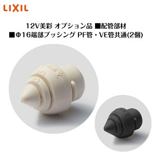 �y�I�v�V�����z�@�yLIXIL����12V�z �y�z�Ǖ��ށz�@�y��16�[���u�b�V���O�z �yPF�ǁEVE�ǋ���(2��)�z 8VLP81 �Ɩ� ���C�g �G�N�X�e���A���C�g