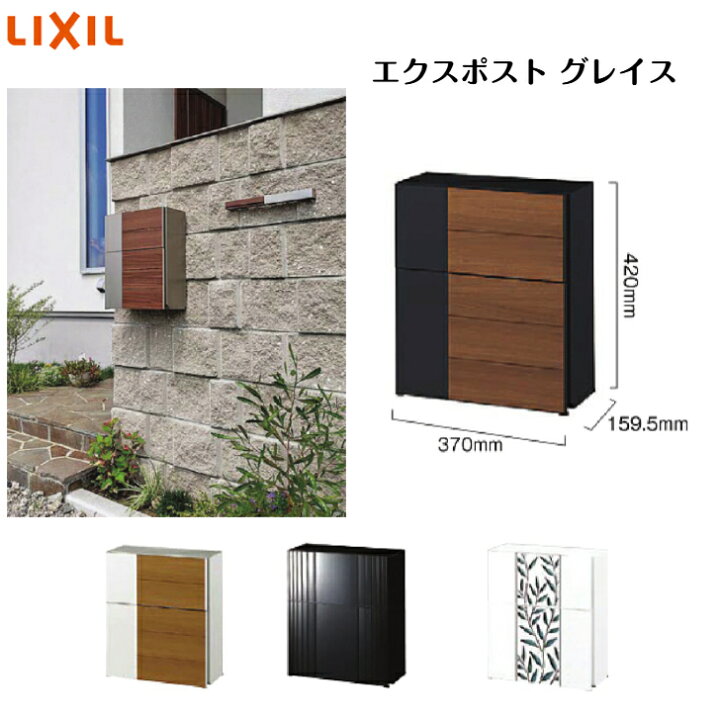 楽天市場】【LIXIL】 【エクスポストグレイス ウッド】 8KKA13 ポスト 