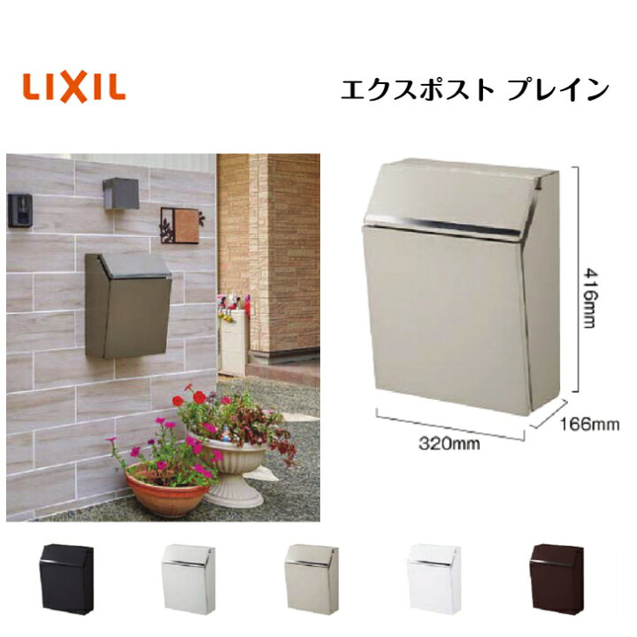 楽天市場】【LIXIL】 【エクスポストプレイン】 【前入れ前取り出し 