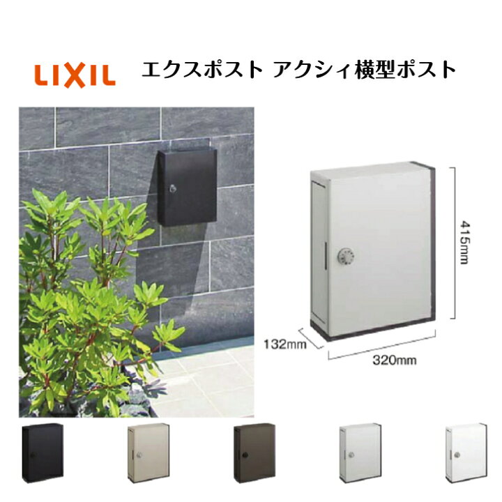 楽天市場】【LIXIL】 【エクスポスト アクシィ横型ポスト】 【横(左 