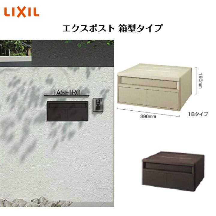 楽天市場】【LIXIL】 【エクスポスト 箱型タイプ】 【1B・2B-05・2B-15 