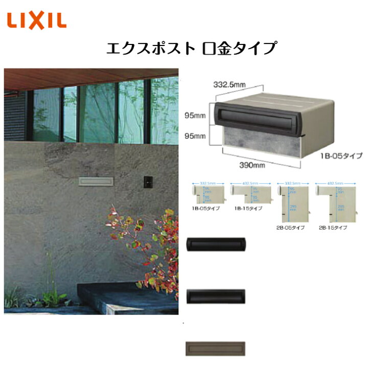 楽天市場】【LIXIL】 【エクスポスト口金タイプ】 【1B-05・1B-15・2B 