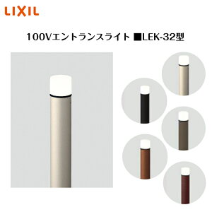 【LIXIL】 【100V エントランスライト】 【全般拡散タイプ 280lm】 【LEK-32型】8VLF28HC 8VLB35 照明 ライト エクステリアライト【送料無料】