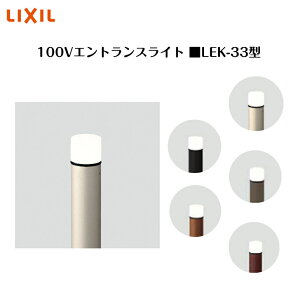 【LIXIL】 【100V エントランスライト】 【全般拡散タイプ 280lm】 【LEK-33型】8VLF28HC 8VLB36 照明 ライト エクステリアライト【送料無料】