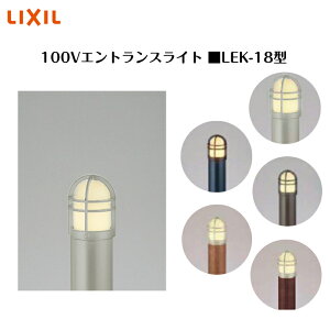 �yLIXIL�z �y100V �G���g�����X���C�g�z�@�y�K�[�h�^�C�v 165lm�z �yLEK-18�^�z8VLE28 8VLB24 �Ɩ� ���C�g �G�N�X�e���A���C�g�y���������z