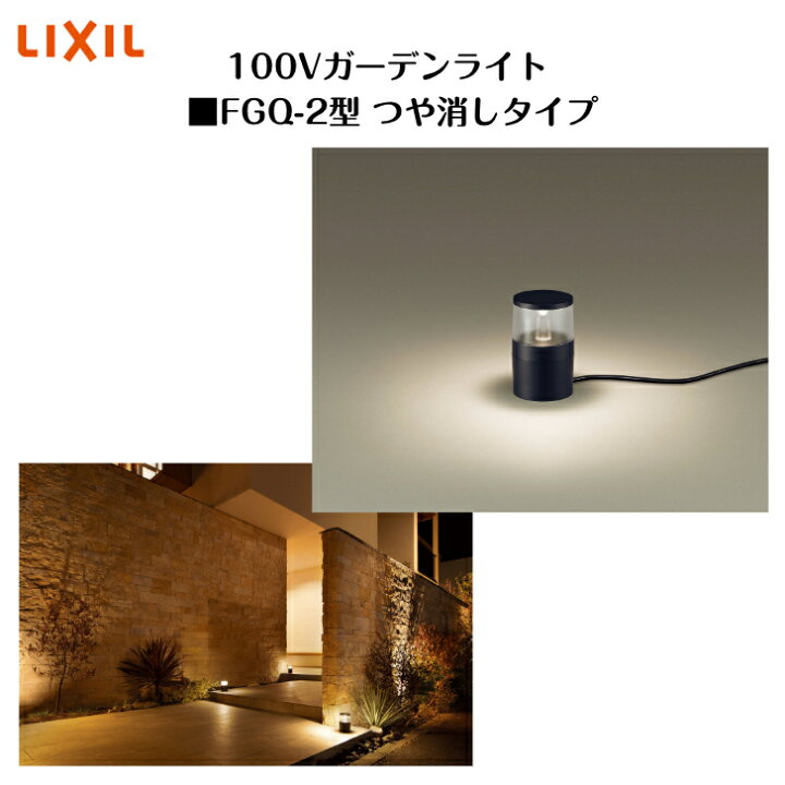 楽天市場】【LIXIL】【100Vガーデンライト】 【FGQ-2型 つや消しタイプ 