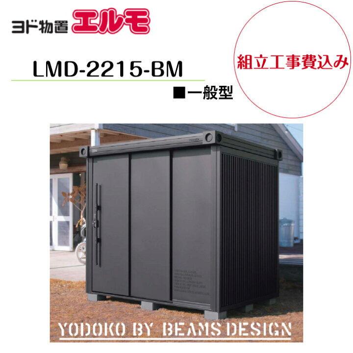 楽天市場】【組立工事費込み】 【ヨド物置】 【LMD-2215-BM】【BEAMS 