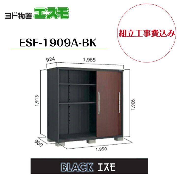楽天市場】【組立工事費込み】 【ヨド物置】 【ESF-1909A-BK】 小型 