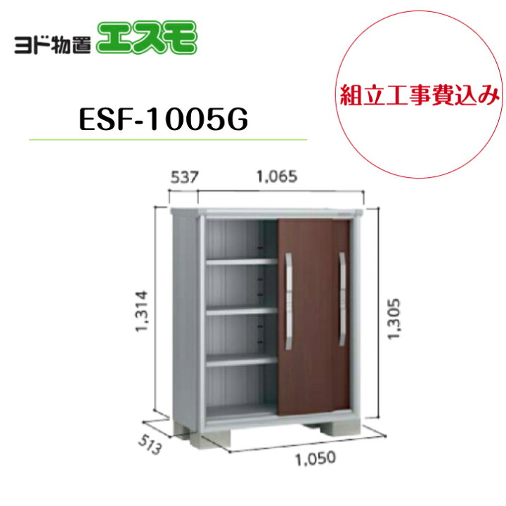 楽天市場】【組立工事費込み】 【ヨド物置】 【ESF-1005G】 小型物置 