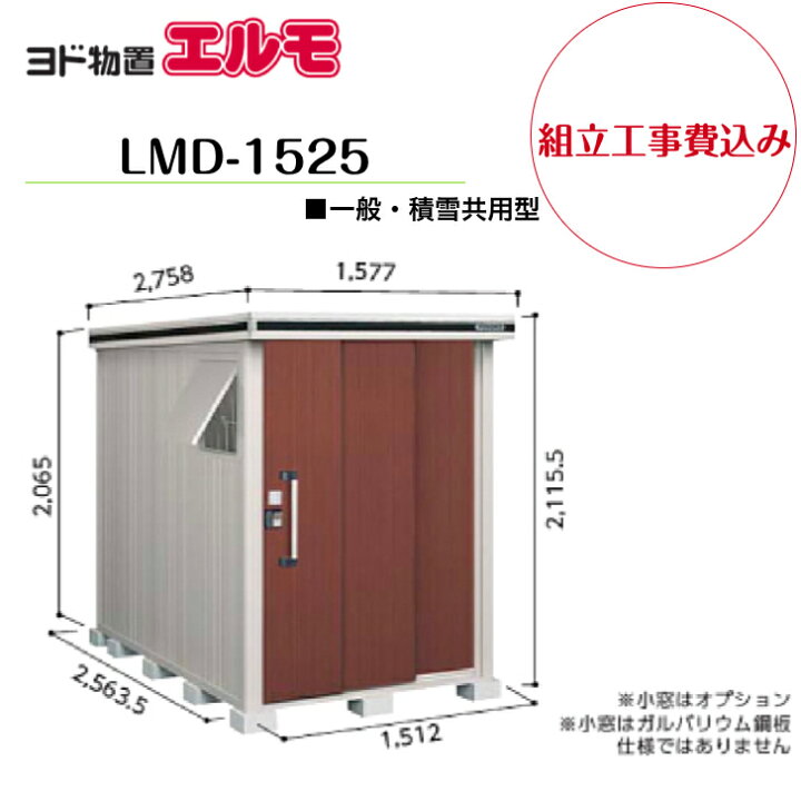 楽天市場】【組立工事費込み】 【ヨド物置】 【LMD-1525】 【標準高 