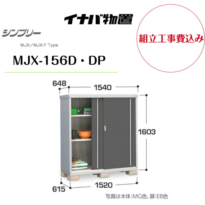 楽天市場】【組立工事費込み】 【イナバ物置】 【MJX-156D・DP】収納庫 