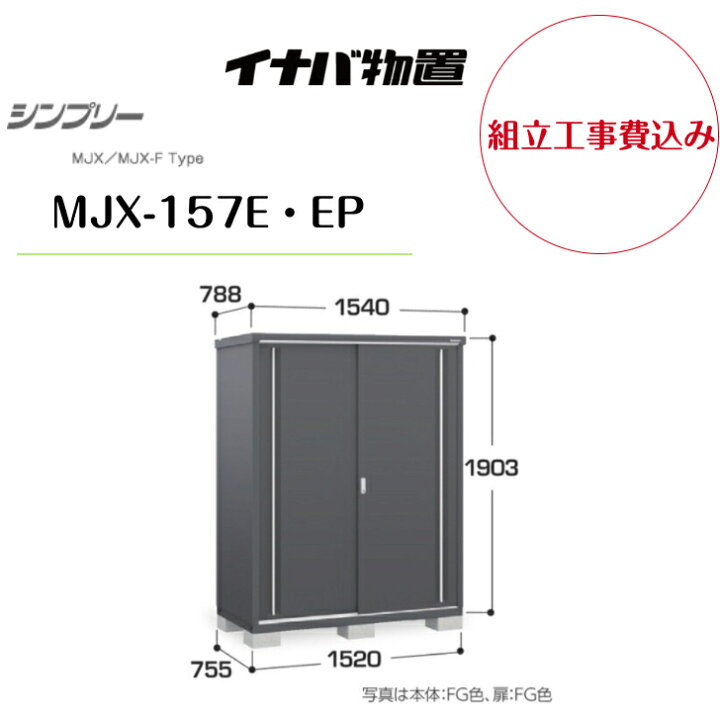 楽天市場】【組立工事費込み】 【イナバ物置】 【MJX-157E・EP】収納庫 