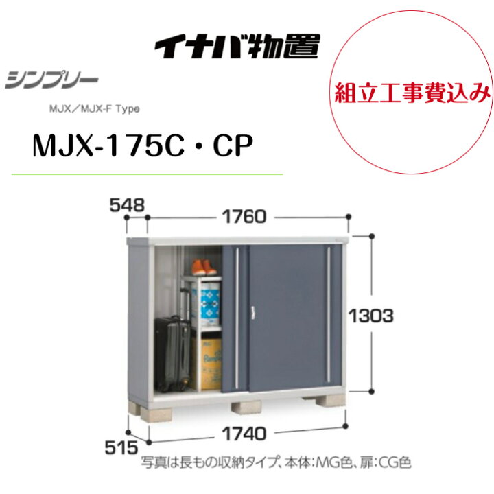 楽天市場】【組立工事費込み】 【イナバ物置】 【MJX-175C・CP】収納庫 