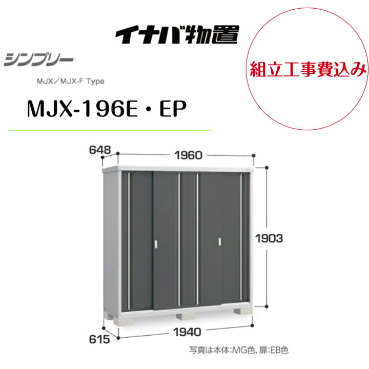 楽天市場】【組立工事費込み】 【イナバ物置】 【MJX-196E・EP】収納庫 