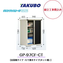 楽天市場】タクボ物置 gp－97（エクステリア・ガーデンファニチャー 