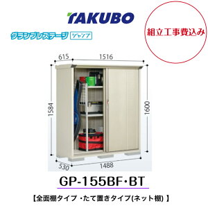 �y�g���H����݁z�@�y�^�N�{���u�z�@�yGP-155BF�z�yGP-155BT�z�@�y�S�ʒI�^�C�v�z�@�y���Ēu���^�C�v(�l�b�g�I) �z���^���u �O�����v���X�e�[�W �W�����v GP�V���[�Y�y�z���������z