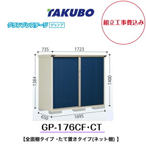 【組立工事費込み】 【タクボ物置】 【GP-176CF】【GP-176CT】 【全面棚タイプ】 【たて置きタイプ(ネット棚) 】小型物置 グランプレステージ ジャンプ GPシリーズ【配送料無料】