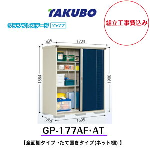 【組立工事費込み】 【タクボ物置】 【GP-177AF】【GP-177AT】 【全面棚タイプ】 【たて置きタイプ(ネット棚) 】小型物置 グランプレステージ ジャンプ GPシリーズ【配送料無料】
