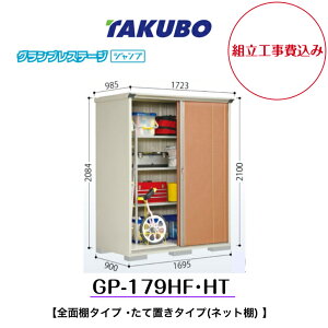 �y�g���H����݁z�@�y�^�N�{���u�z�@�yGP-179HF�z�yGP-179HT�z�@�y�S�ʒI�^�C�v�z�@�y���Ēu���^�C�v(�l�b�g�I) �z���^���u �O�����v���X�e�[�W �W�����v GP�V���[�Y�y�z���������z