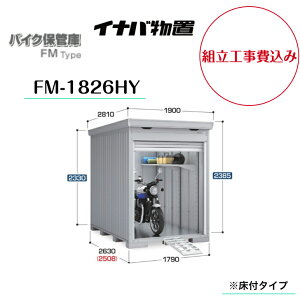 �y�g���H����݁z�@�y�C�i�o���u�z�@�y�o�C�N�ۊǌɁz�@�yFM-1826HY�z�@�o�C�N�K���[�W FM�^�C�v �n�C���[�t ���t�^�C�v�y���[�J�[�ۏ�5�N�z�@�y�z���������z