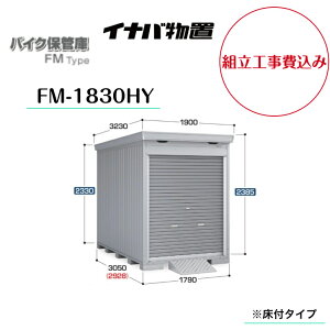 �y�g���H����݁z�@�y�C�i�o���u�z�@�y�o�C�N�ۊǌɁz�@�yFM-1830HY�z�@�o�C�N�K���[�W FM�^�C�v �n�C���[�t ���t�^�C�v�y���[�J�[�ۏ�5�N�z�@�y�z���������z