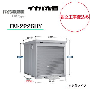 �y�g���H����݁z�@�y�C�i�o���u�z�@�y�o�C�N�ۊǌɁz�@�yFM-2226HY�z�@�o�C�N�K���[�W FM�^�C�v �n�C���[�t ���t�^�C�v�y���[�J�[�ۏ�5�N�z�@�y�z���������z