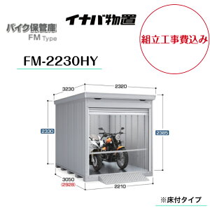 �y�g���H����݁z�@�y�C�i�o���u�z�@�y�o�C�N�ۊǌɁz�@�yFM-2230HY�z�@�o�C�N�K���[�W FM�^�C�v �n�C���[�t ���t�^�C�v�y���[�J�[�ۏ�5�N�z�@�y�z���������z