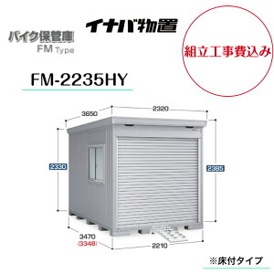 �y�g���H����݁z�@�y�C�i�o���u�z�@�y�o�C�N�ۊǌɁz�@�yFM-2235HY�z�@�o�C�N�K���[�W FM�^�C�v �n�C���[�t ���t�^�C�v�y���[�J�[�ۏ�5�N�z�@�y�z���������z