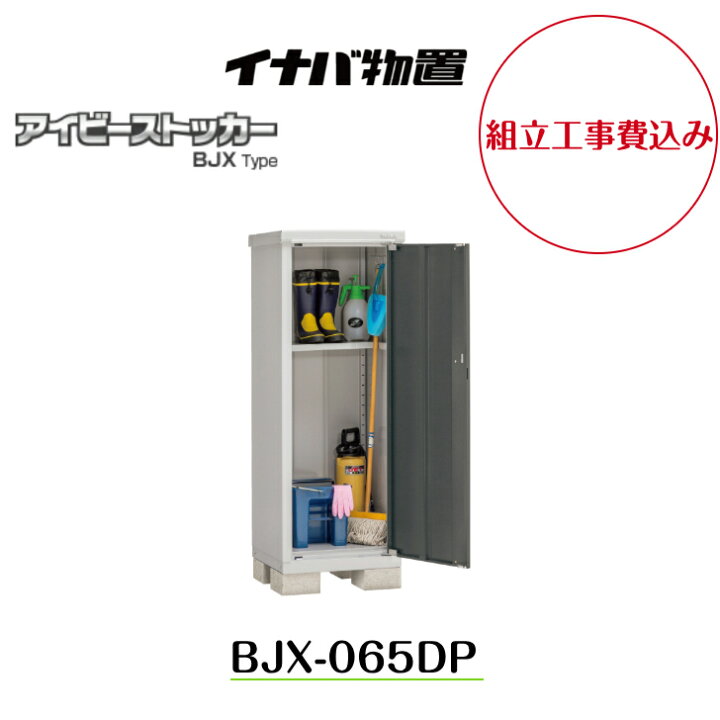 楽天市場】【組立工事費込み】 【イナバ物置】 【BJX-065DP】小型物置 