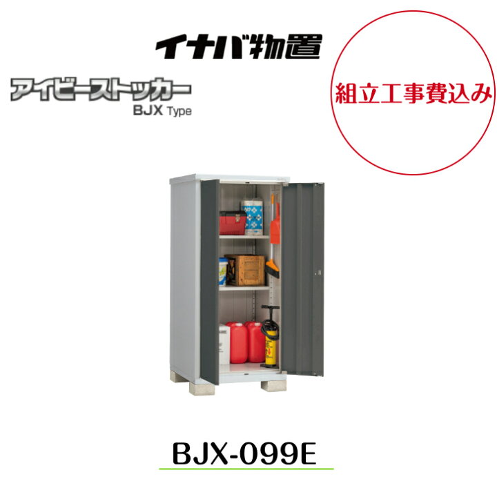 楽天市場】【組立工事費込み】 【イナバ物置】 【BJX-099E】小型物置 