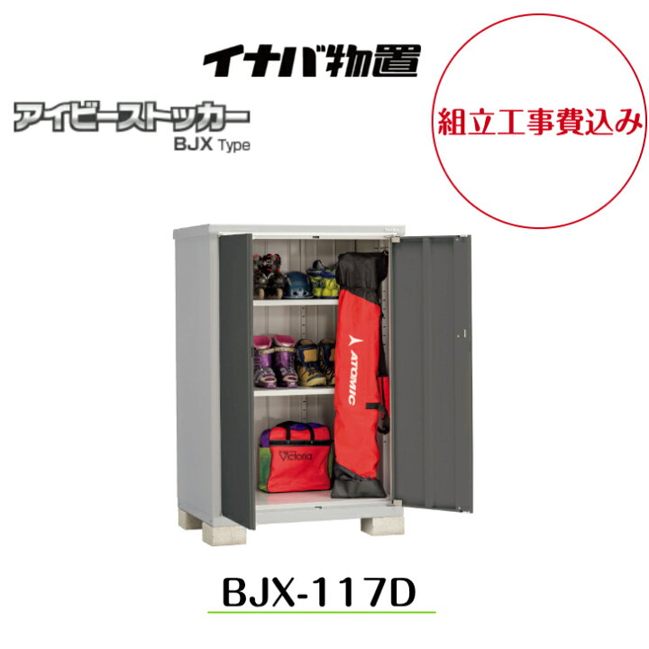 楽天市場】【組立工事費込み】 【イナバ物置】 【BJX-117D】小型物置 