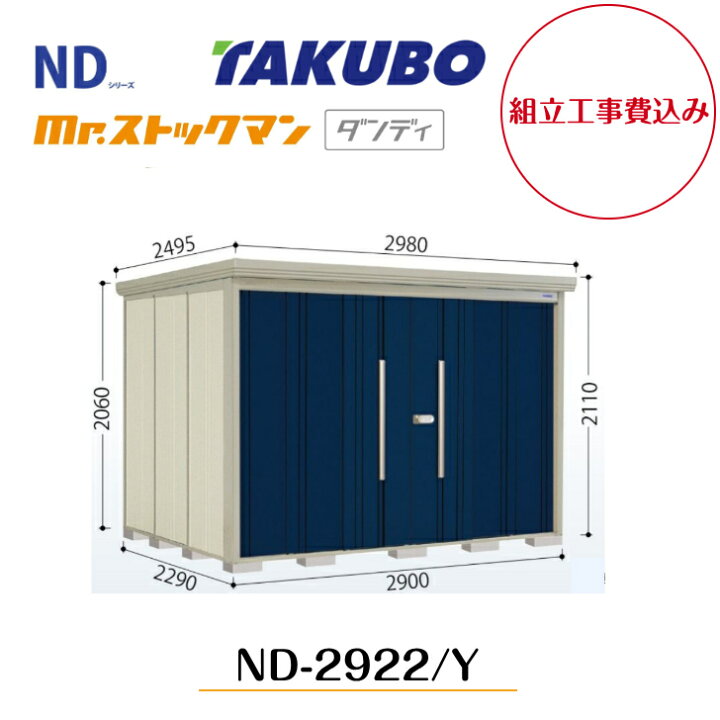 楽天市場】【組立工事費込み】 【タクボ物置】 【ND-2922】【ND-2922Y 