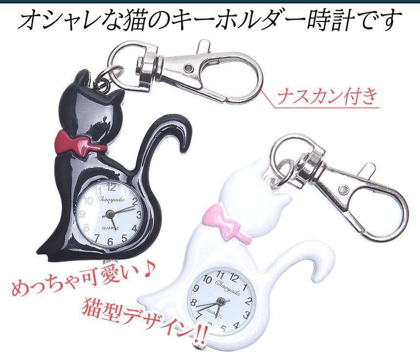 かわいいネコモチーフのキーホルダー時計 懐中時計 キーホルダー 特別セール品 時計 猫 かわいい アナログ ねこ コンパクト ナスカン レディース