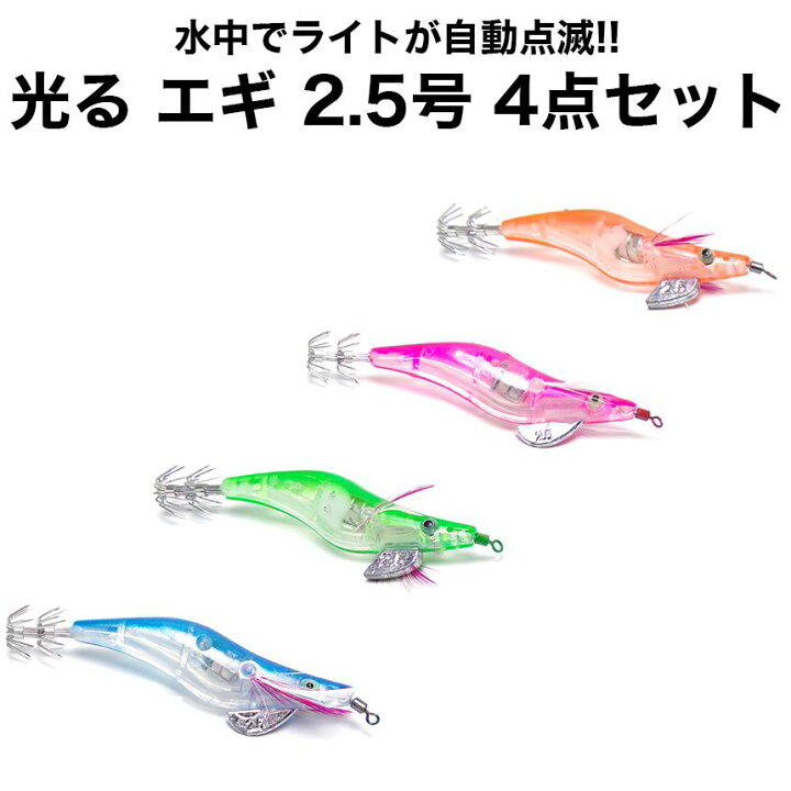 楽天市場 4個セット 水中で光る Led エギ 2 5号 エギング タコ イカ 釣り餌 アオリイカ ルアー ジグ 餌木 グランディオス