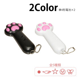 猫用 LEDポインター 猫じゃらし ライト 光 おもちゃ 電池式 ネコ 玩具 遊具 運動不足 ストレス 解消 グッズ 肉球 デザイン かわいい ペット用品