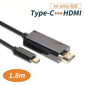 USB Type-C HDMI 変換 ケーブル 4K 60Hz 対応 変換アダプタ タイプC Cタイプ 高画質 1.8m 映像出力