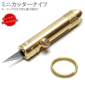 ナイフ カッター 真鍮 ミニ コンパクト 小型 キーホルダー ペーパー 持ち運び 携帯 キャンプ アウトドア 便利 用品 グッズ アイテム