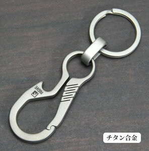カラビナ 栓抜き オープナー チタン合金 シンプル オシャレ キャンプ 登山 キーリング