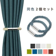 カーテン タッセル マグネット 2個セット かわいい おしゃれ カーテンホルダー 磁石 フック不要 紐 ひも …