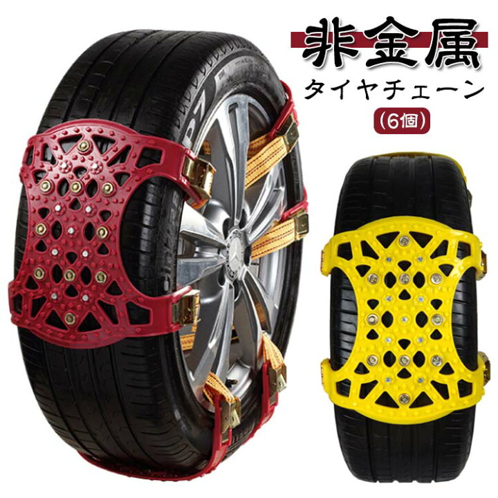 楽天市場】タイヤチェーン 6個セット 凍結路 R19 非金属 スノー 