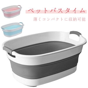 折りたたみ式 キャリー ペット ペット ランドリー ペット 犬 折りたたみ 猫 ペット用バスタブ ネコ ペットバスタブ 軽量 丈夫 バスケット たらい ねこ バスタブ アウトドア 釣り コンパクト
