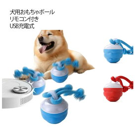 【リモコン付き】犬用 おもちゃ ボール 犬用ボール 動くボール 電動 ドッグボール 投げ 耐久性 頑丈 訓練用 自動動き ひとり遊び オモチャ ペット用 USB充電 小型犬に適用 運動不足 ペット用ボール お留守番 運動不足対策 ストレス解消 ペット用品 屋内 屋外 遊び