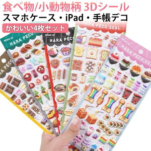 �y4���Z�b�g�z3D�X�e�b�J�[ �H�ו� ���{���� ���ق��уV�[�� �Ղ��Ղ��V�[�� 3D���� �P�[�L �f�R�V�[�� �f�R���[�V���� DIY �蒠 ���L �q�� �c���p ���̎q �X�}�z�f�R�p �f�R���[�V���� �A���o