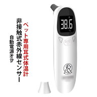 ペット 体温計 ペット用 非接触 犬 猫 赤外線 耳式温度計 正確 1秒高速測定 非接触温度計 USB充電式 デジ…