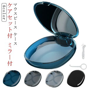 リテーナー マウスピース ケース 鏡付き クリア マウスピース 収納 洗浄 洗浄ケース ケアセット付き いればケース 入れ歯 入れ歯ケース 矯正 ミラー付 携帯 部分入れ歯 抗菌 持ち運び 保管