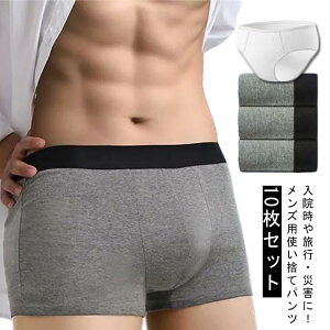 災害 10枚セット 綿 携帯用 個別包装 男性 メンズ 下着 パンツ 下着 使い捨てショーツ 快適 抗菌防臭 ボクサーパンツ 肌着 無地 業務 修学旅行 施術用 コットン 大きいサイズ ボクサータイプ