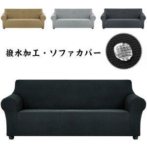 肘あり 一体型マルチカバー 肘なし 撥水 引越し ソファカバー ペット フィット 3人掛け 北欧風 爪とぎ傷の保護 ちょうど良い 伸縮 4人掛け 洗える 1人掛け 洗濯可能 ソファーカバー ストレッ