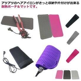 耐熱シリコンポーチ 全2種類×2サイズ 耐熱温度230度 耐熱 カバー ヘアアイロンマット コテ 2way ヘアアイロン耐熱ポーチ 火傷や焦げ防止 全2種類×2サイズ ヘアアイロンカバー