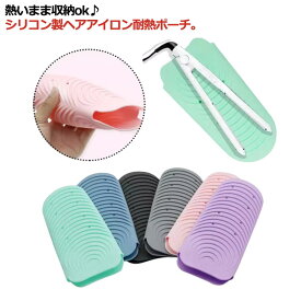 耐熱温度230度 耐熱シリコンポーチ 滑り止め ヘアアイロン耐熱ポーチ 収納便利 シリコン製 耐熱 コテ ヘアアイロン収納ケース 持ち運び ヘアアイロンマット 柔らかい 火傷や焦げ防止 ヘアアイロンポーチ ヘアアイロン ポーチ ヘアアイロン耐熱ポーチ 耐熱